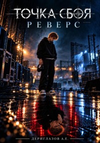 Точка сбоя. Реверс