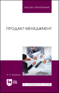 Продакт-менеджмент. Учебник для вузов. 2-е издание, стереотипное
