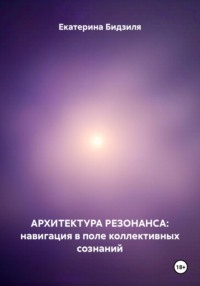 АРХИТЕКТУРА РЕЗОНАНСА: навигация в поле коллективных сознаний