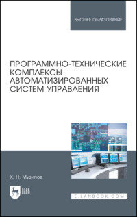 Программно-технические комплексы автоматизированных систем управления. Учебное пособие для вузов. 3-е издание, исправленное