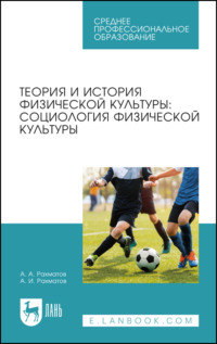 Теория и история физической культуры: социология физической культуры и спорта. Учебное пособие для СПО. 2-е издание, стереотипное