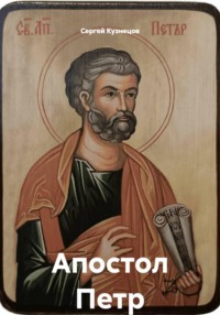 Апостол Петр