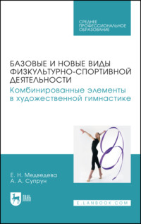 Базовые и новые виды физкультурно-спортивной деятельности. Комбинированные элементы в художественной гимнастике. Учебное пособие для СПО
