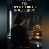 Ты проснёшься последним