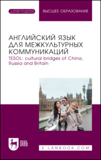 TESOL: cultural bridges of China, Russia and Britain. / Английский язык для межкультурных коммуникаций. Учебное пособие для вузов