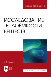 Исследование теплоёмкости веществ. Учебное пособие для вузов