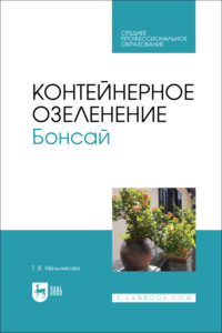 Контейнерное озеленение. Бонсай. Учебное пособие для СПО