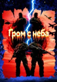 Гром с неба (5-6 часть)