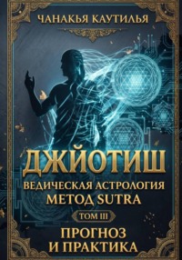 Джйотиш. Том III. Прогноз и практика