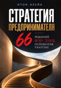 Стратегия предпринимателя. 66 решений Фэн Луня, основателя Vantone