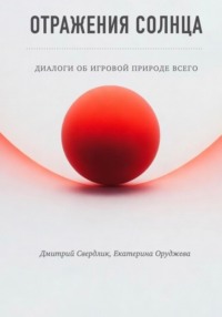 Отражения солнца. Диалоги об игровой природе всего