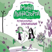 Непослушные заклинания