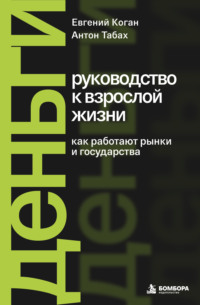 Деньги: руководство к взрослой жизни. Как работают рынки и государства