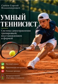 Умный теннисист: система самоуправления тренировкой, восстановлением и формой