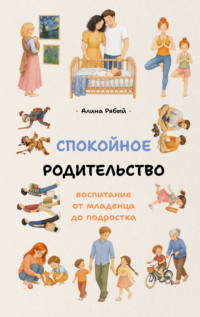 Спокойное родительство: воспитание от младенца до подростка