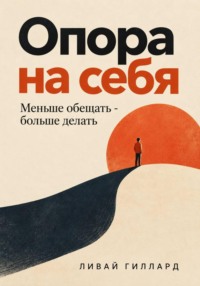 Опора на себя. Меньше обещать - больше делать