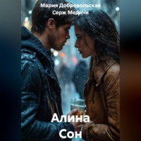 Алина Сон