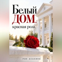 Белый дом, красная роза