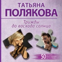 Трижды до восхода солнца