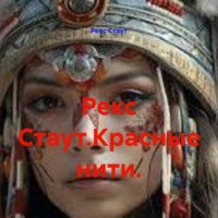 Рекс Стаут.Красные нити.