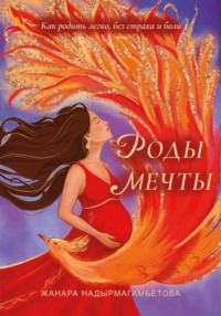 Роды мечты