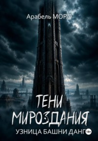 Тени мироздания. Узница башни Данг