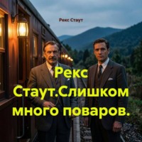 Рекс Стаут.Слишком много поваров.