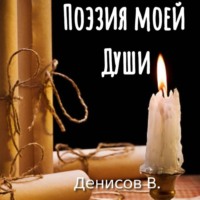 Поэзия моей Души