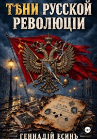 Тени русской революции