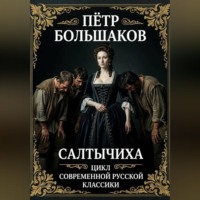 Салтычиха