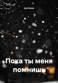 Пока ты меня помнишь