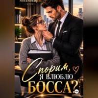 Спорим, я влюблю Босса?
