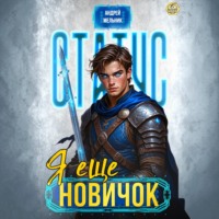 Статус: Ещё новичок