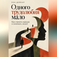 Одного трудолюбия мало. Как строить карьеру и понимать людей