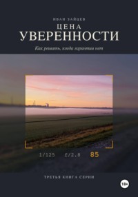 Цена уверенности