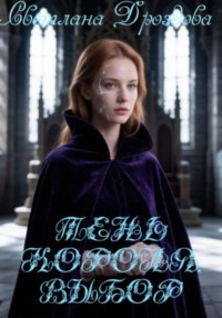Тень короля. Выбор