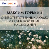 О безответственных людях и о детской книге наших дней