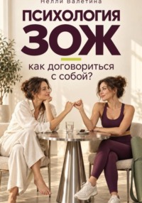 Психология ЗОЖ: как договориться с собой?