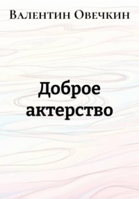 Доброе актерство
