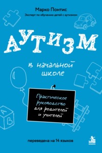 Аутизм в начальной школе. Практическое руководство для родителей и учителей