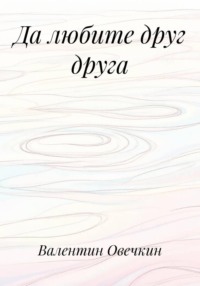 Да любите друг друга