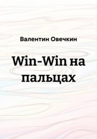 Win-Win на пальцах