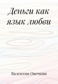 Деньги как язык любви