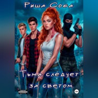 Тьма следует за светом