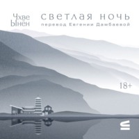 Светлая ночь