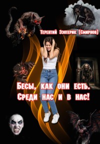 Бесы, как они есть. Среди нас и в нас! Том 2