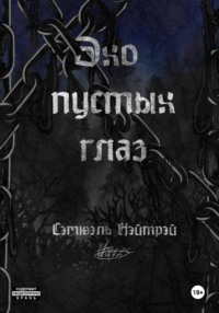 Эхо пустых глаз