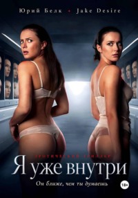 Я уже внутри