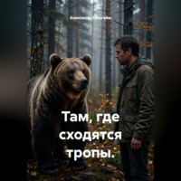 Там, где сходятся тропы