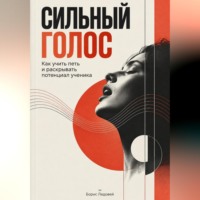 Сильный голос. Как учить петь и раскрывать потенциал ученика